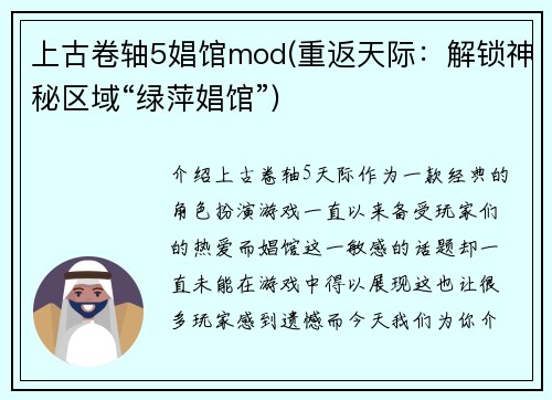 上古卷轴5娼馆mod(重返天际：解锁神秘区域“绿萍娼馆”)