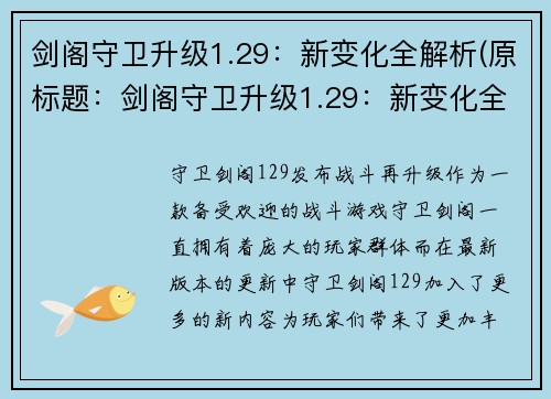 剑阁守卫升级1.29：新变化全解析(原标题：剑阁守卫升级1.29：新变化全解析续写：揭秘剑阁守卫1.29版本升级：全面解析新变化)