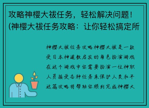 攻略神樱大祓任务，轻松解决问题！(神樱大祓任务攻略：让你轻松搞定所有问题)