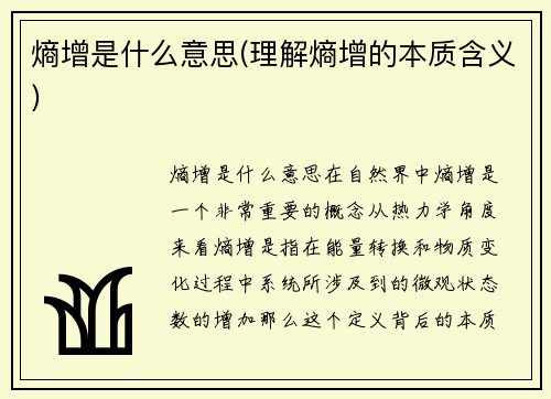 熵增是什么意思(理解熵增的本质含义)
