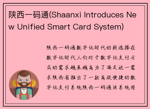 陕西一码通(Shaanxi Introduces New Unified Smart Card System)