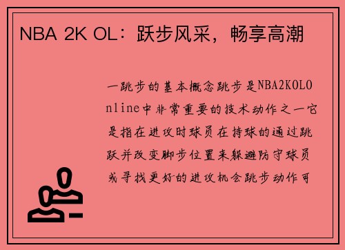 NBA 2K OL：跃步风采，畅享高潮