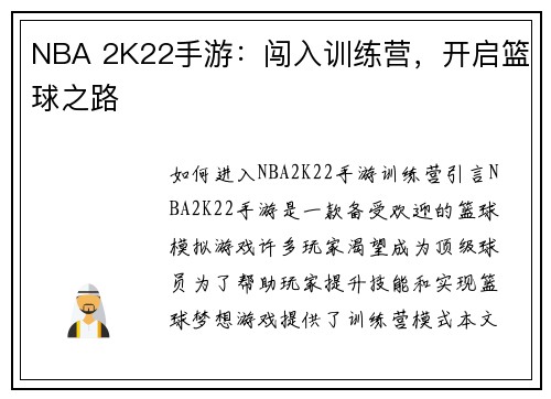 NBA 2K22手游：闯入训练营，开启篮球之路