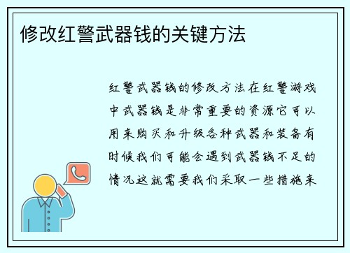 修改红警武器钱的关键方法