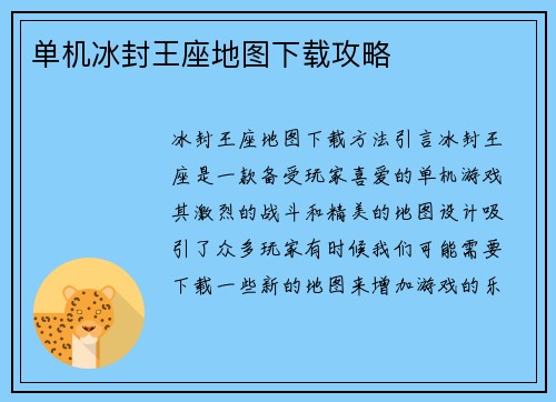 单机冰封王座地图下载攻略